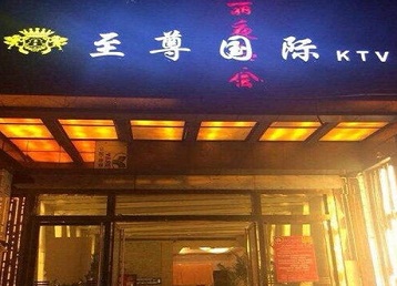 镇康哪个KTV少爷男模妹子服务好-至尊国际KTV消费价格服务点评