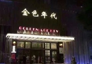 镇康KTV陪唱男公关哪家最便宜-金色年代KTV便宜消费点评